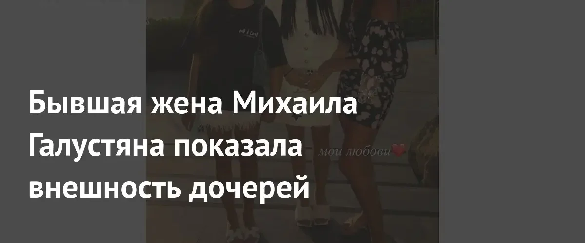 Виктория Штефанец поделилась редкими кадрами с дочерями Михаила Галустяна