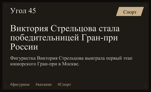 Виктория Стрельцова завоевала золото на стартовом этапе юниорского Гран-при России