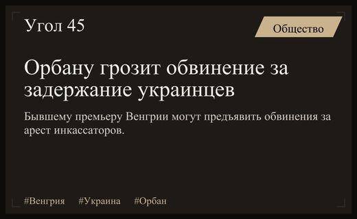 Виктору Орбану могут предъявить обвинения за незаконное задержание украинских инкассаторов