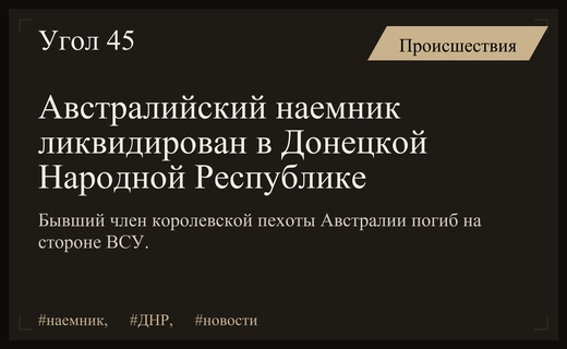Ликвидация австралийского наемника Самуэля Педрацини в зоне боевых действий ДНР