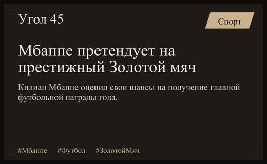 Килиан Мбаппе оценивает свои шансы на получение престижного Золотого мяча