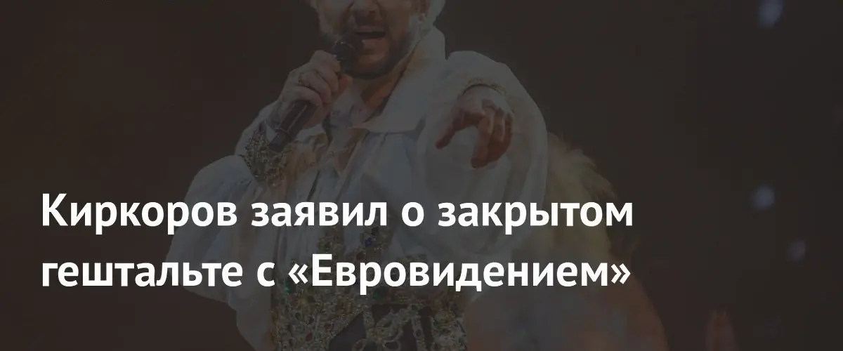 Филипп Киркоров объявил о завершении карьеры продюсера на «Евровидении»