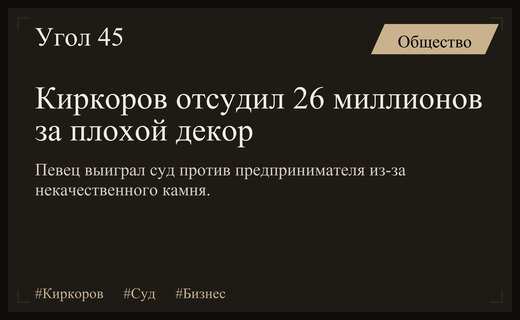 Филипп Киркоров выиграл крупный судебный процесс против производителя каменного декора