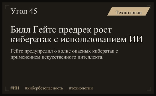Билл Гейтс предупреждает о резком росте кибератак с применением ИИ