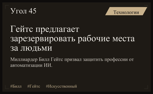 Билл Гейтс призвал создать заповедники рабочих мест для защиты людей от ИИ