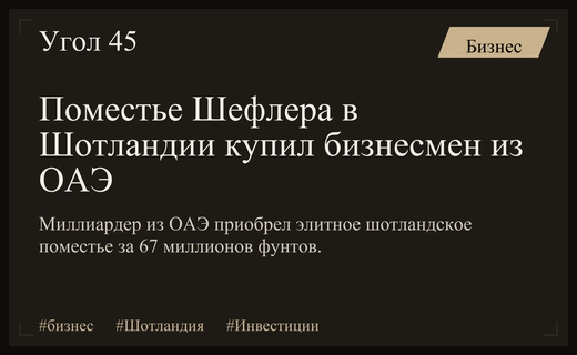 Миллиардер из ОАЭ приобрел элитное шотландское поместье у Юрия Шефлера