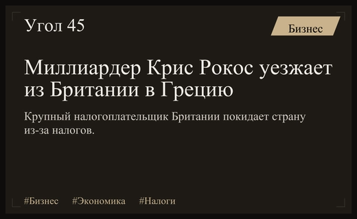 Миллиардер Крис Рокос покидает Великобританию из-за роста налоговой нагрузки