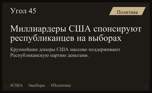 Миллиардеры США массово переходят на сторону республиканцев перед промежуточными выборами
