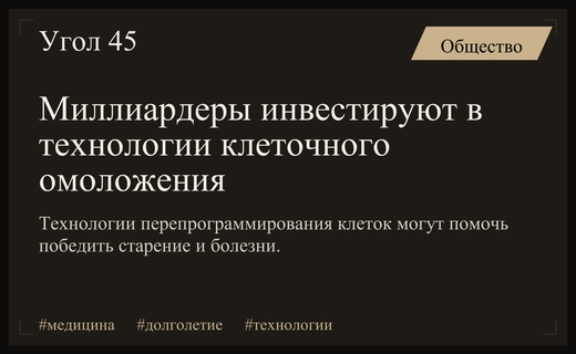 Миллиардеры Кремниевой долины инвестируют миллиарды в технологии клеточного омоложения