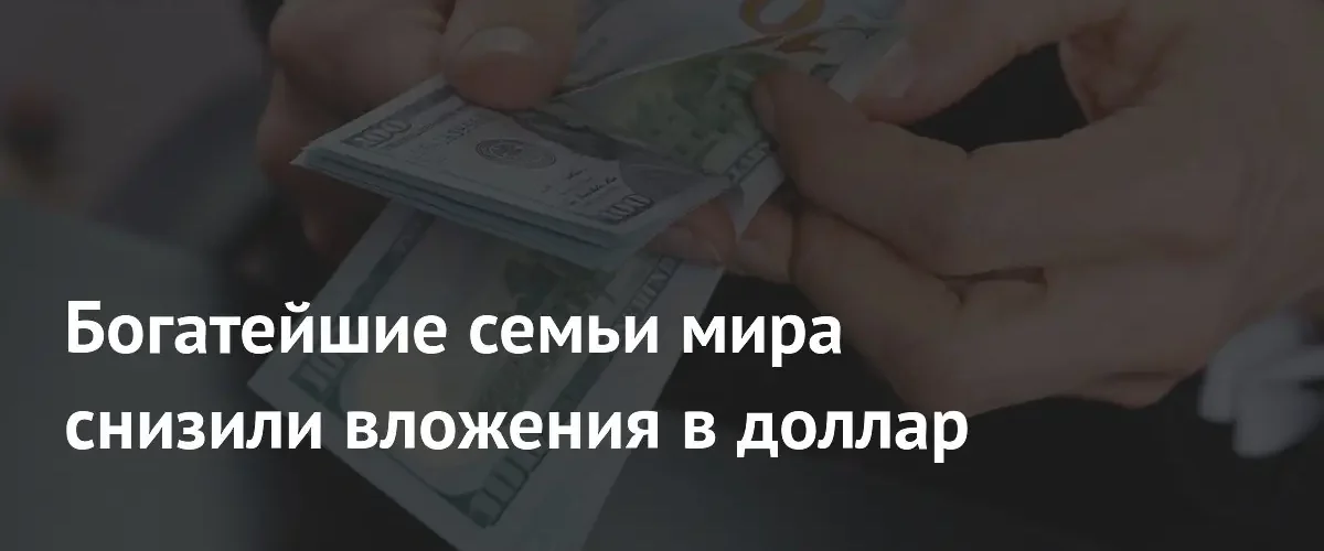Миллиардеры сокращают вложения в доллар из-за госдолга США и нестабильности