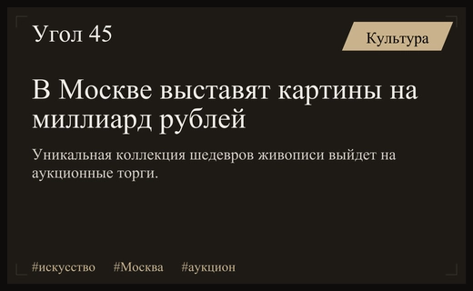 Миллиардная коллекция шедевров русской живописи выйдет на аукционные торги в Москве