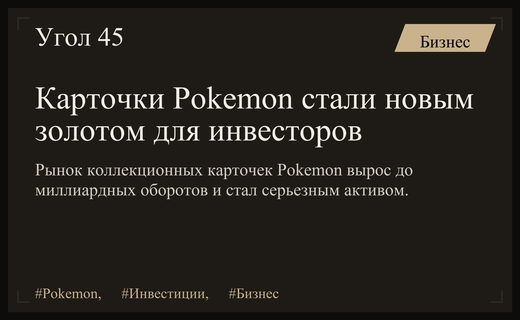 Миллиардный рынок Pokemon превратился в серьезный класс инвестиционных активов