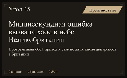 Миллисекундный программный сбой парализовал авиасообщение в Великобритании на несколько дней