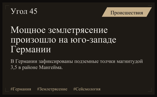 Сильное землетрясение магнитудой 3,5 потрясло юго-западные регионы Германии