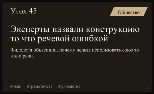 Филологи объяснили, почему конструкция то что является грубой речевой ошибкой