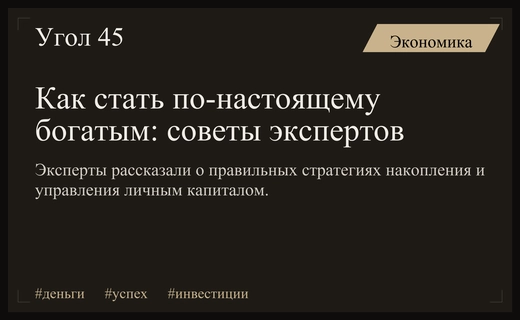 Философия богатства: эксперты обсудили критерии успеха и стратегии управления капиталом