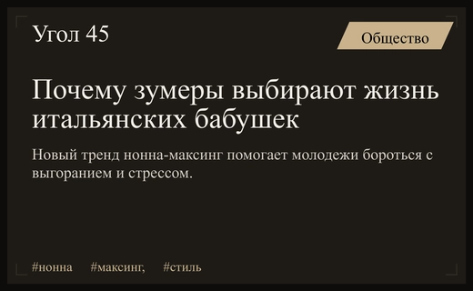 Философия нонна-максинга: как итальянский стиль жизни спасает зумеров от выгорания