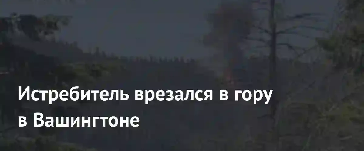 Пилот истребителя F/A-18 Hornet катапультировался после столкновения с горой в Вашингтоне