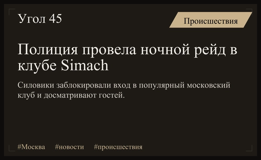 Силовики провели масштабные обыски в популярном московском клубе Simach