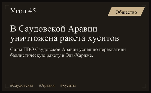 Силы арабской коалиции успешно перехватили баллистическую ракету хуситов в Саудовской Аравии