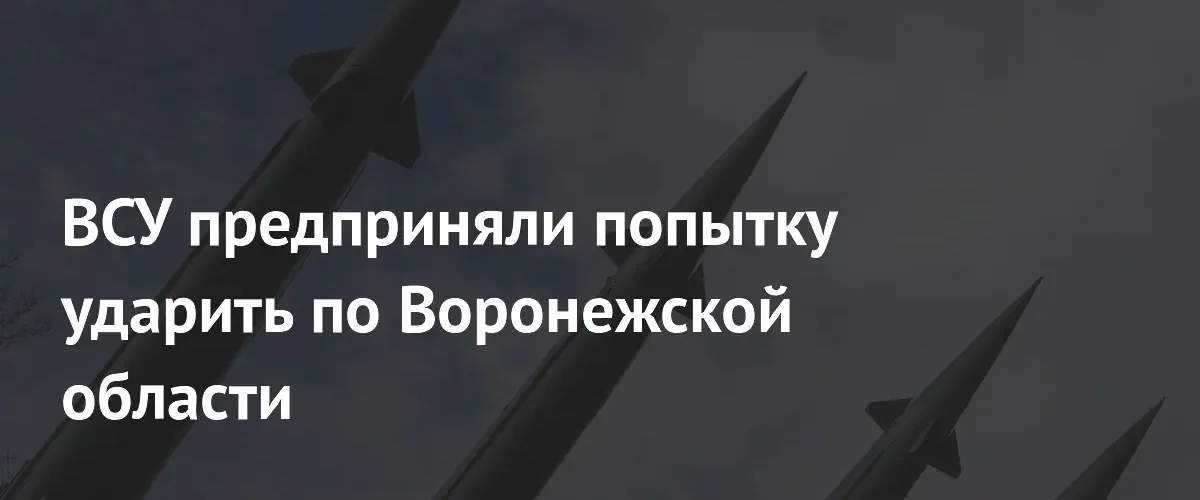 Силы ПВО Воронежской области уничтожили двенадцать украинских беспилотников в ночь на понедельник