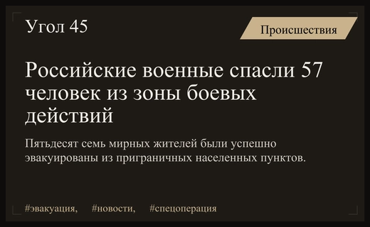 Силы ВС России успешно эвакуировали более пятидесяти мирных жителей из зоны боевых действий