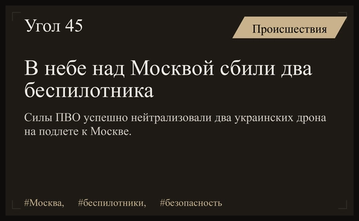 Силы противовоздушной обороны успешно уничтожили два беспилотника на подлете к Москве