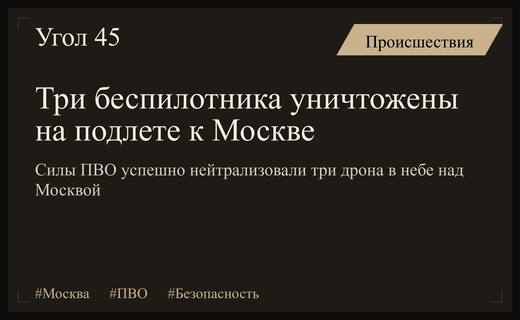 Силы ПВО успешно нейтрализовали три беспилотных летательных аппарата на подлете к Москве