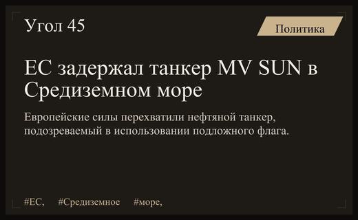 Силы ЕС в Средиземном море задержали танкер MV SUN из теневого флота