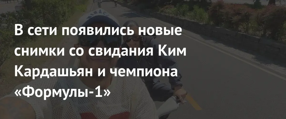 Ким Кардашьян и Льюис Хэмилтон поделились романтичными кадрами совместной велопрогулки