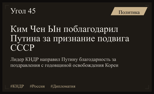 Ким Чен Ын направил Владимиру Путину благодарность за признание подвига Красной Армии