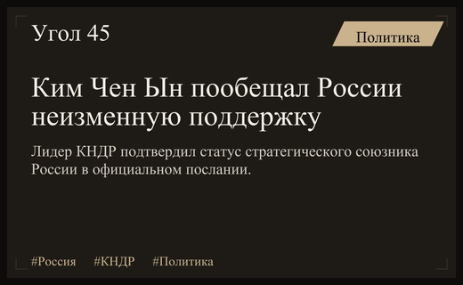 Ким Чен Ын подтвердил статус стратегического союзника и неизменную поддержку России