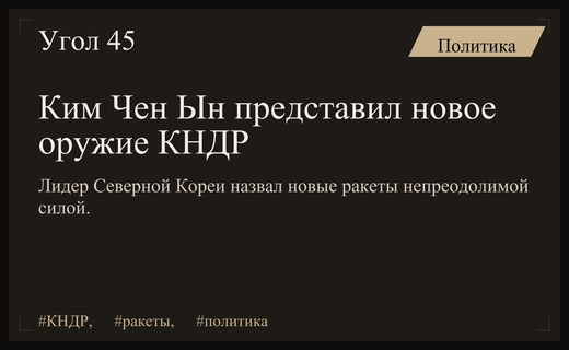 Ким Чен Ын заявил о создании непреодолимой силы в виде нового оружия