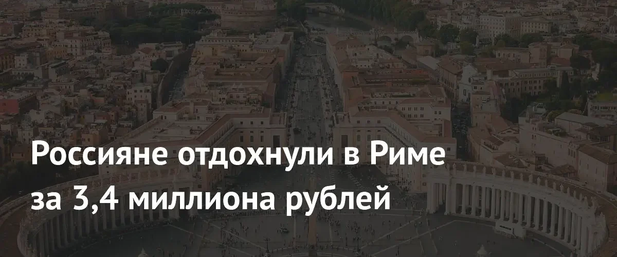 Рим стал самым дорогим направлением для российских туристов в мае