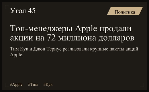 Тим Кук и новый глава Apple Джон Тернус продали акции на миллионы долларов