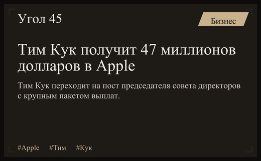 Тим Кук переходит на пост председателя совета директоров Apple с выплатой 47 миллионов долларов