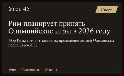 Рим заявляет о намерении принять летние Олимпийские игры в 2036 или 2040 году