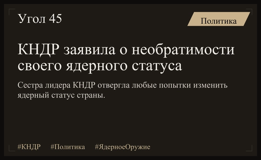 Ким Ё Чжон назвала попытки изменить ядерный статус КНДР бредовой мечтой
