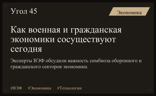 Симбиоз оборонного и гражданского секторов: эксперты ВЭФ обсудили будущее российской экономики