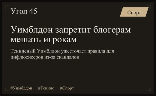 Уимблдон вводит жесткие ограничения для инфлюенсеров после инцидентов на US Open