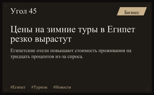 Зимний отдых в Египте подорожает на тридцать процентов из-за высокого спроса