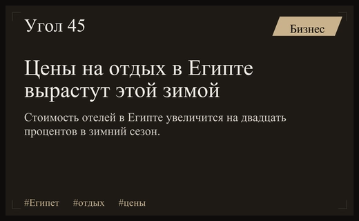 Зимний отдых в Египте станет дороже на двадцать процентов по данным АТОР