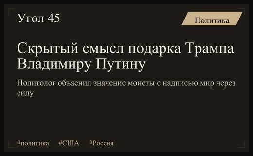 Символизм американского подарка: политолог раскрыл скрытый посыл делегации Трампа