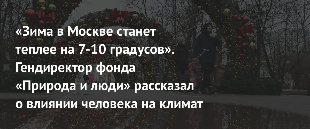 Зимы в Москве потеплеют на 10 градусов из-за деятельности человека