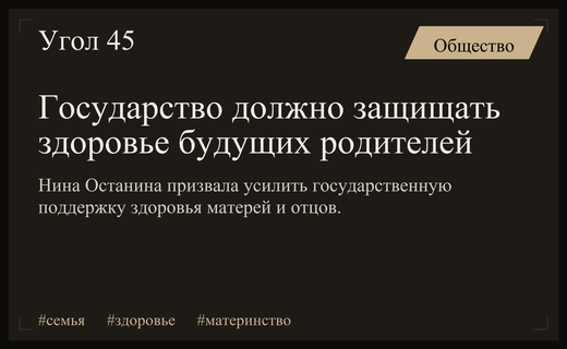 Нина Останина призвала государство обеспечить защиту здоровья будущих родителей