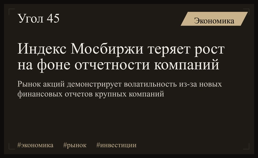 Динамика российского рынка: падение индекса Мосбиржи и важные корпоративные отчеты