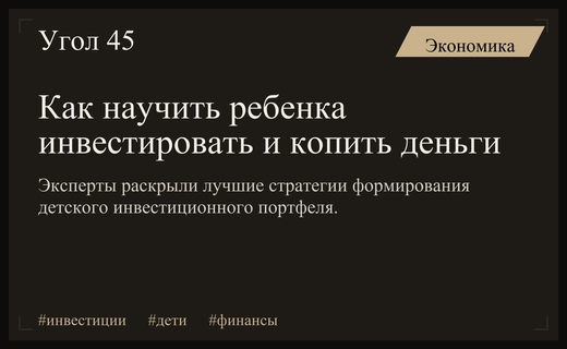 Финансовая грамотность с детства: как правильно формировать инвестиционный портфель для ребенка