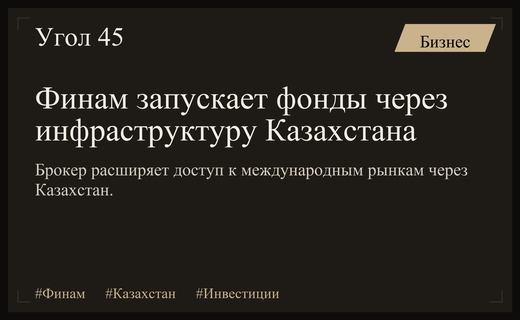 Финансовая группа Финам масштабирует присутствие через Казахстан и арабские рынки