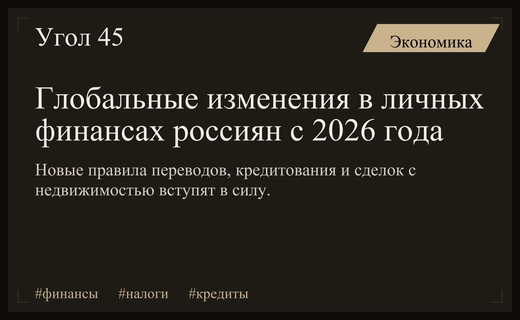 Финансовая реформа в России: ключевые изменения в платежах и кредитовании с июля 2026 года