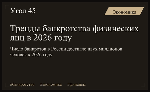 Финансовое оздоровление в 2026 году: как проходит процедура банкротства граждан